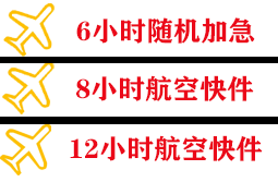 白山长白山机场快运快递公司,专业空运当天件
